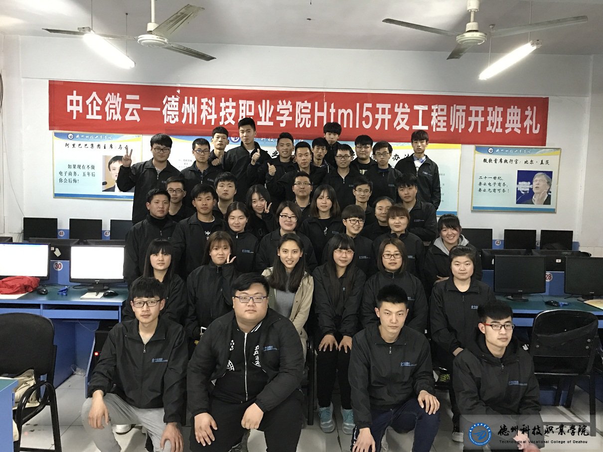 中企微云—德州科技校企共建Html5實(shí)訓(xùn)開始