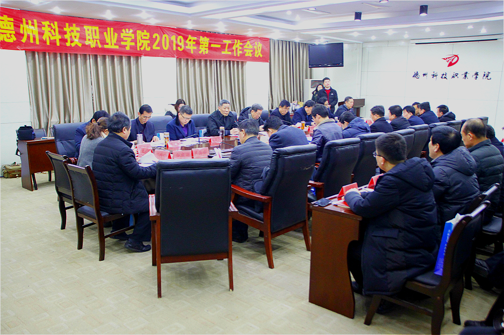 學院召開2019年第一次工作會議