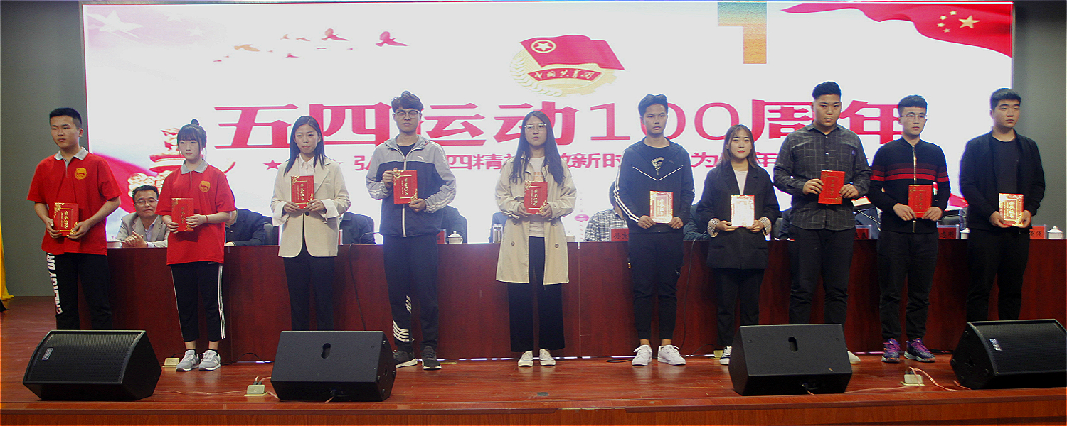 學(xué)院召開紀(jì)念五四運動100周年大會(圖文)