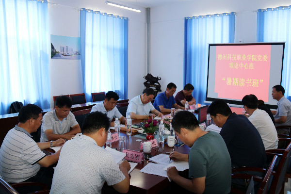 學院黨委理論中心組舉辦“暑期讀書班”
