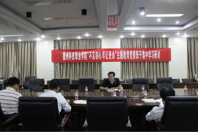 學(xué)院開展“不忘初心、牢記使命 ”主題教育黨委班子集中學(xué)習(xí)研討會(huì)