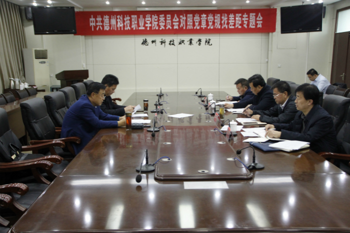 學(xué)院黨委召開“不忘初心、牢記使命”主題教育對照黨章黨規(guī)找差距專題會(huì)