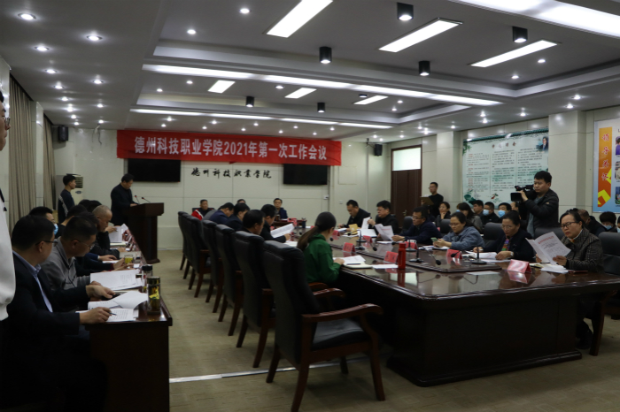 學(xué)院召開2021年第一次工作會(huì)議