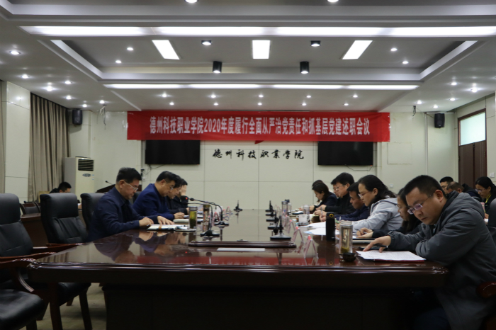 學(xué)院黨委召開 2020 年度基層黨組織書記履行全面從嚴(yán)治黨責(zé)任和抓基層黨建工作述職評(píng)議會(huì)議