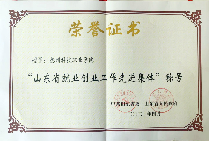 學(xué)院被省委、省政府授予 “山東省就業(yè)創(chuàng)業(yè)工作先進(jìn)集體”稱號(hào)