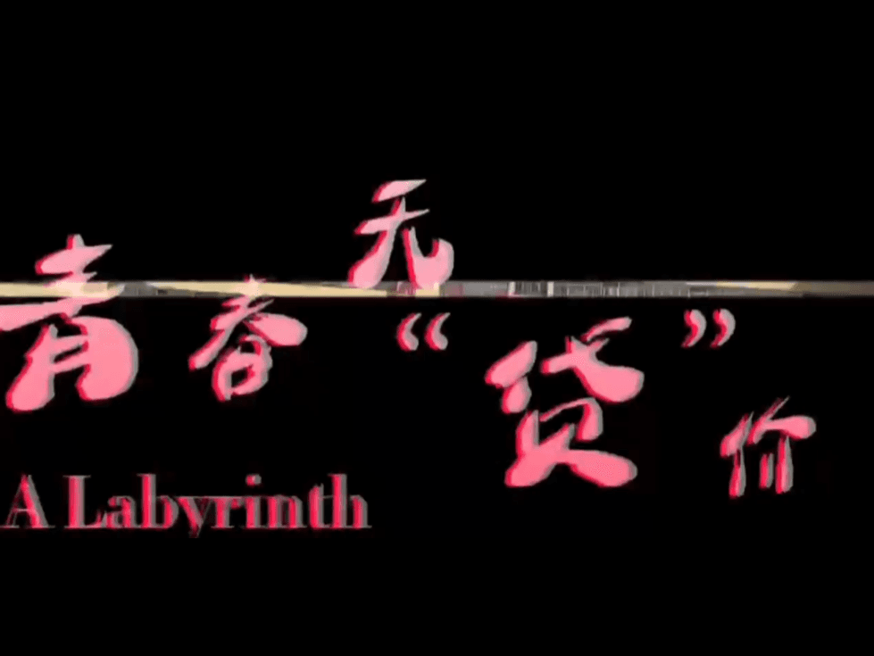 防詐騙宣傳片（本科教育學院電影學院制作）