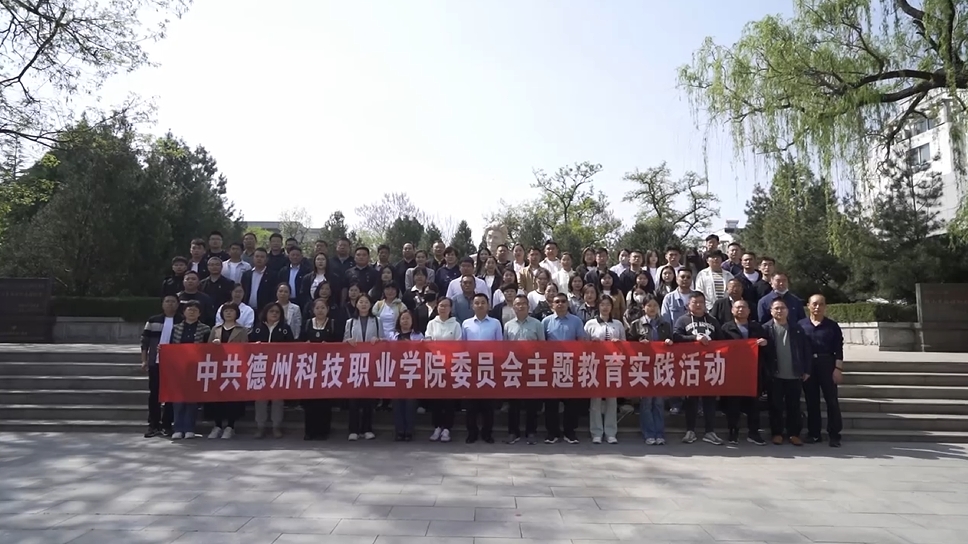 德州科技職業(yè)學(xué)院黨委組織黨員赴焦裕祿紀(jì)念館開展主題教育實(shí)踐活動(dòng)。