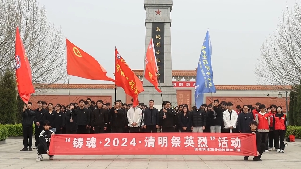 鑄魂·2024·清明祭英烈。學(xué)校師生代表赴禹城烈士陵園開展緬懷革命先烈活動(dòng)