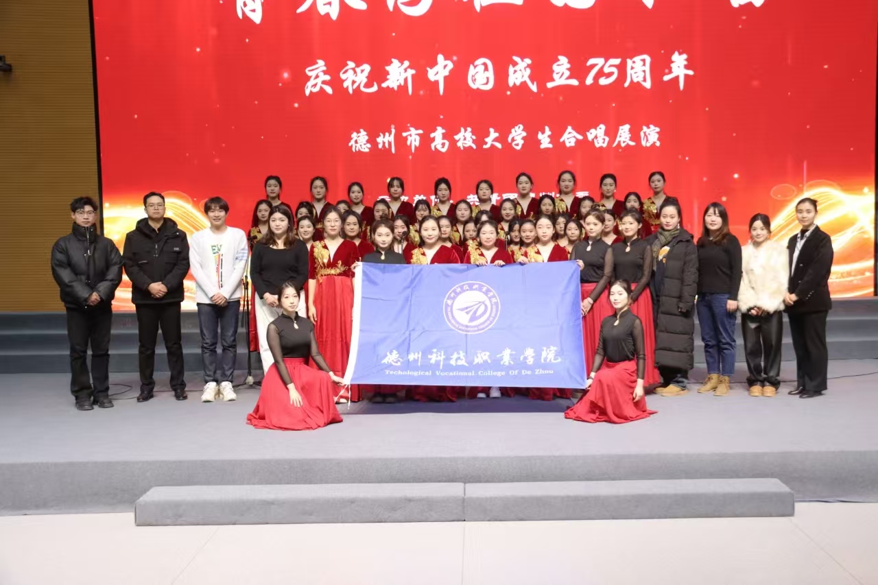 唱響時(shí)代，禮贊祖國(guó)丨教育與藝術(shù)學(xué)院參與德州市高校大學(xué)生合唱展演(圖文)(圖文)(圖文)(圖文)(圖文)