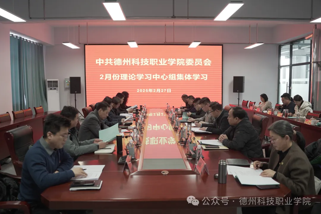 學(xué)校黨委理論學(xué)習(xí)中心組開展2月份集體學(xué)習(xí)