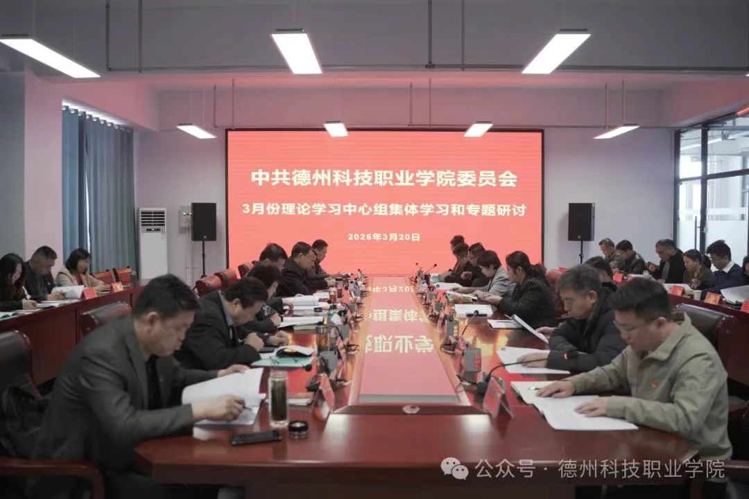 學(xué)校黨委理論學(xué)習(xí)中心組開展3月份集體學(xué)習(xí)和專題研討